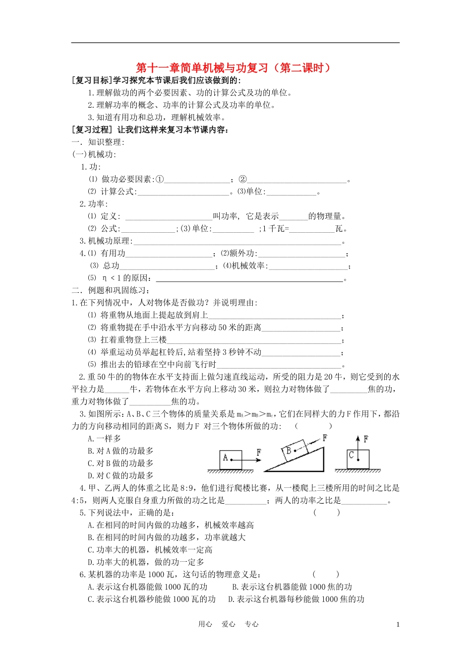 九年级物理-简单机械与功复习教案(第二课时)-苏科版_第1页