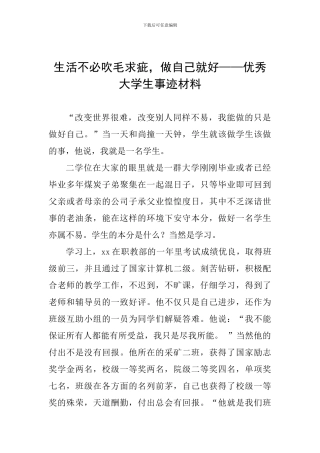生活不必吹毛求疵-做自己就好——优秀大学生事迹材料