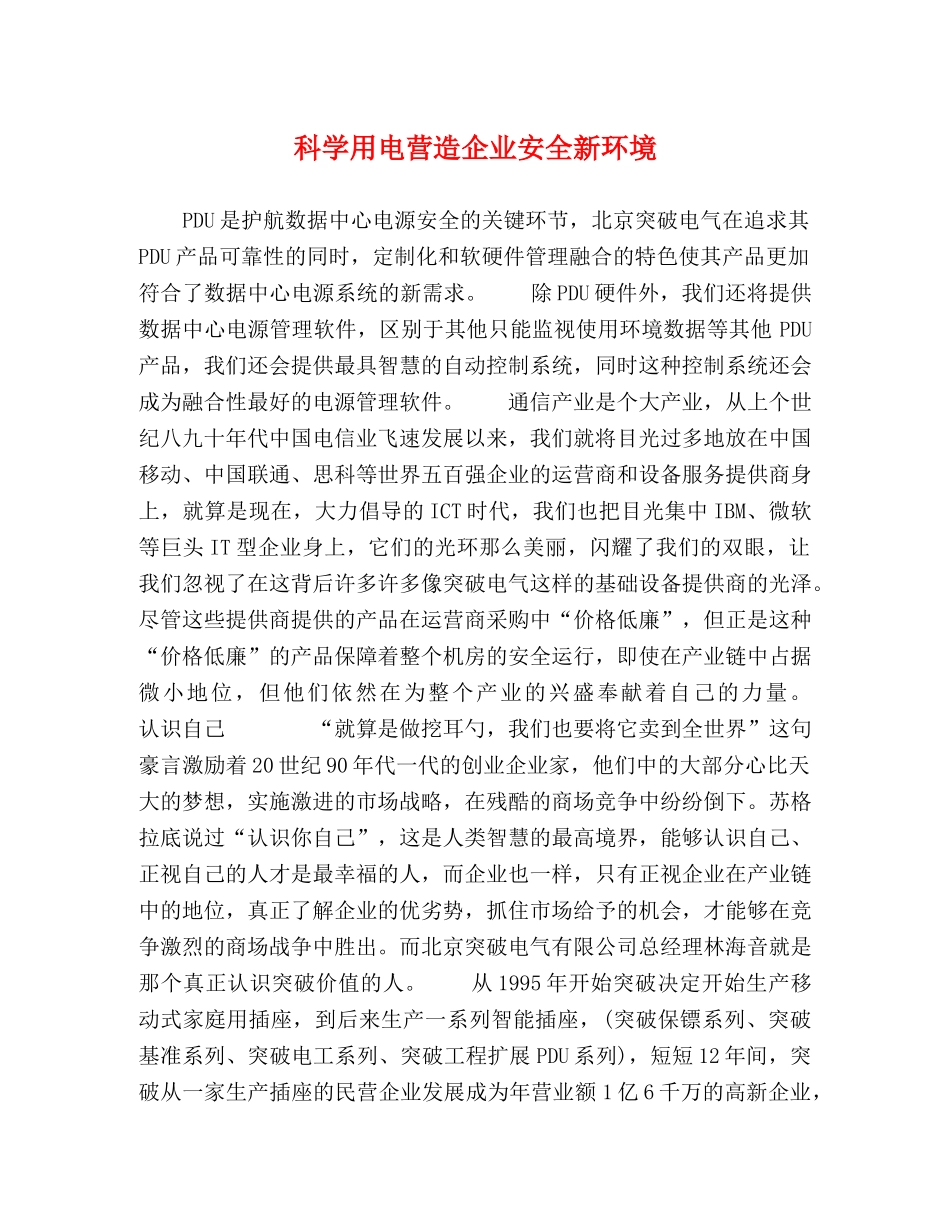 科学用电营造企业安全新环境 _第1页