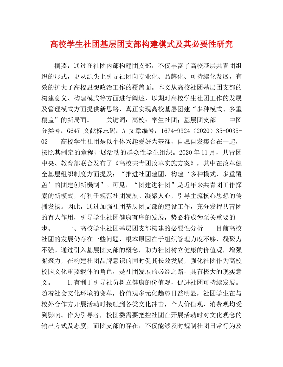 高校学生社团基层团支部构建模式及其必要性研究 _第1页