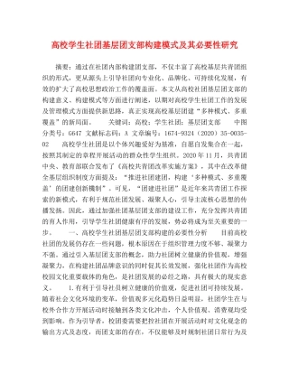 高校学生社团基层团支部构建模式及其必要性研究 