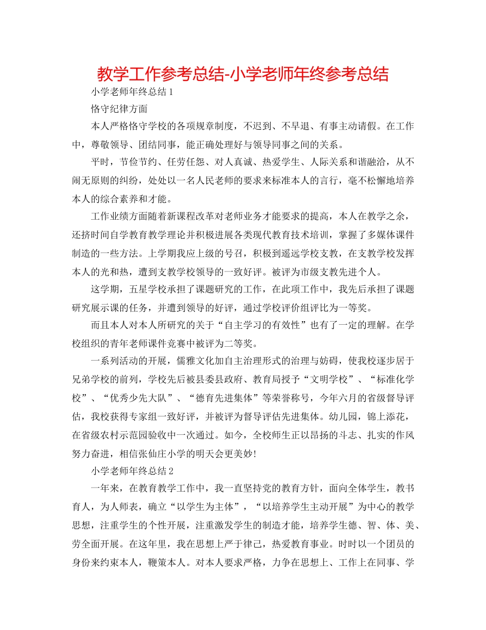 教学工作参考总结-小学老师年终参考总结 _第1页