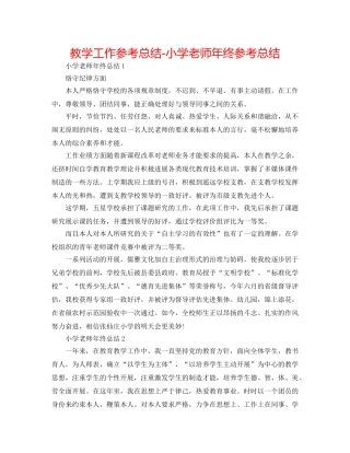 教学工作参考总结-小学老师年终参考总结 
