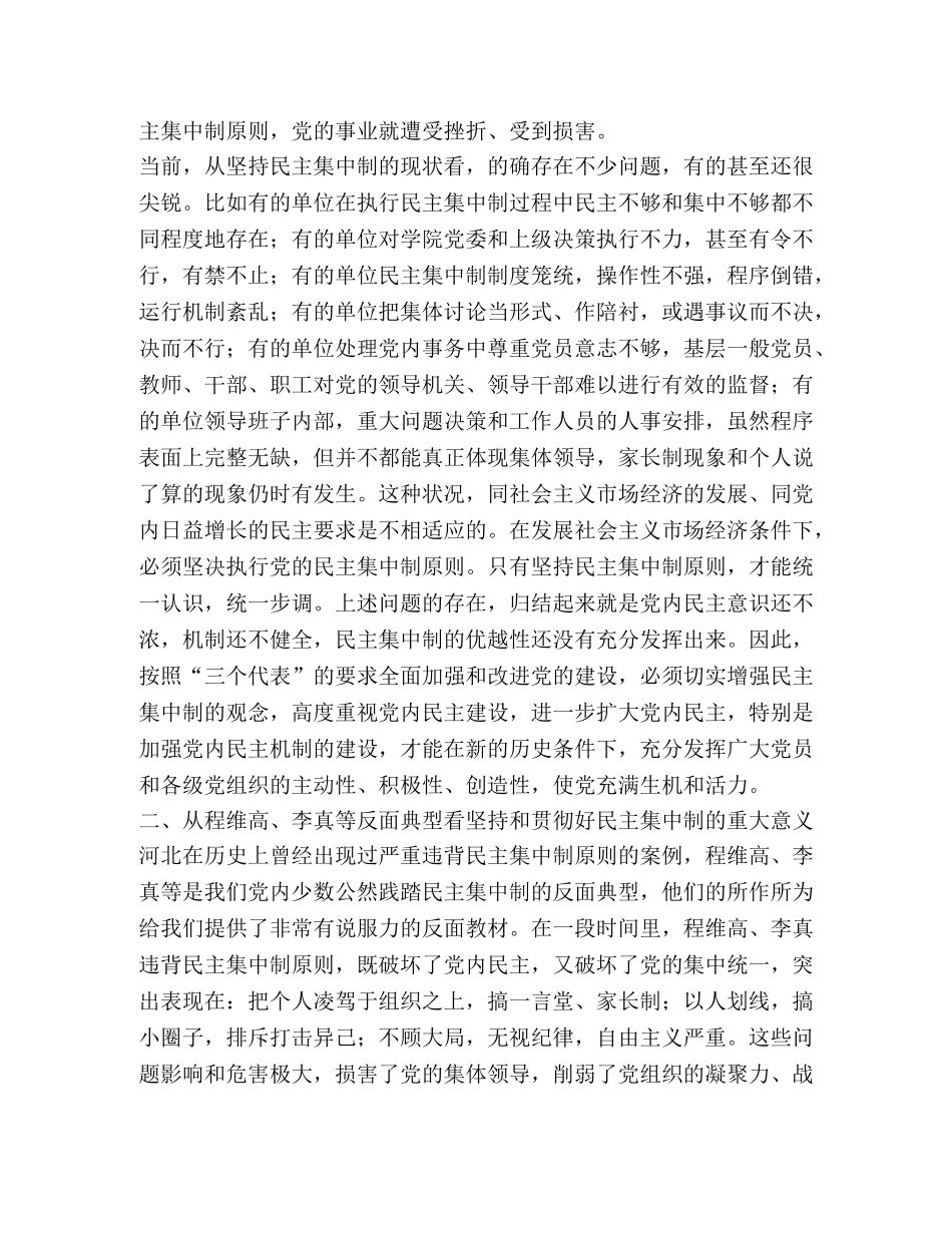 认真落实＂三个代表＂要求，坚持和贯彻好民主集中制 _第2页