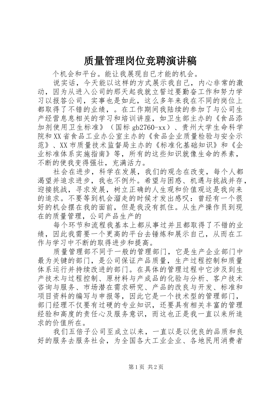 质量管理岗位竞聘致辞演讲稿_第1页