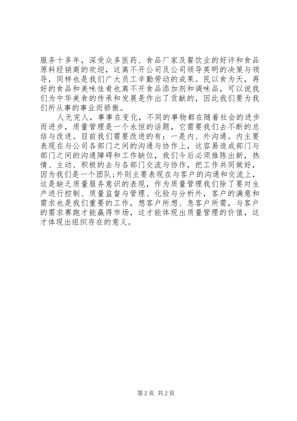 质量管理岗位竞聘致辞演讲稿_第2页