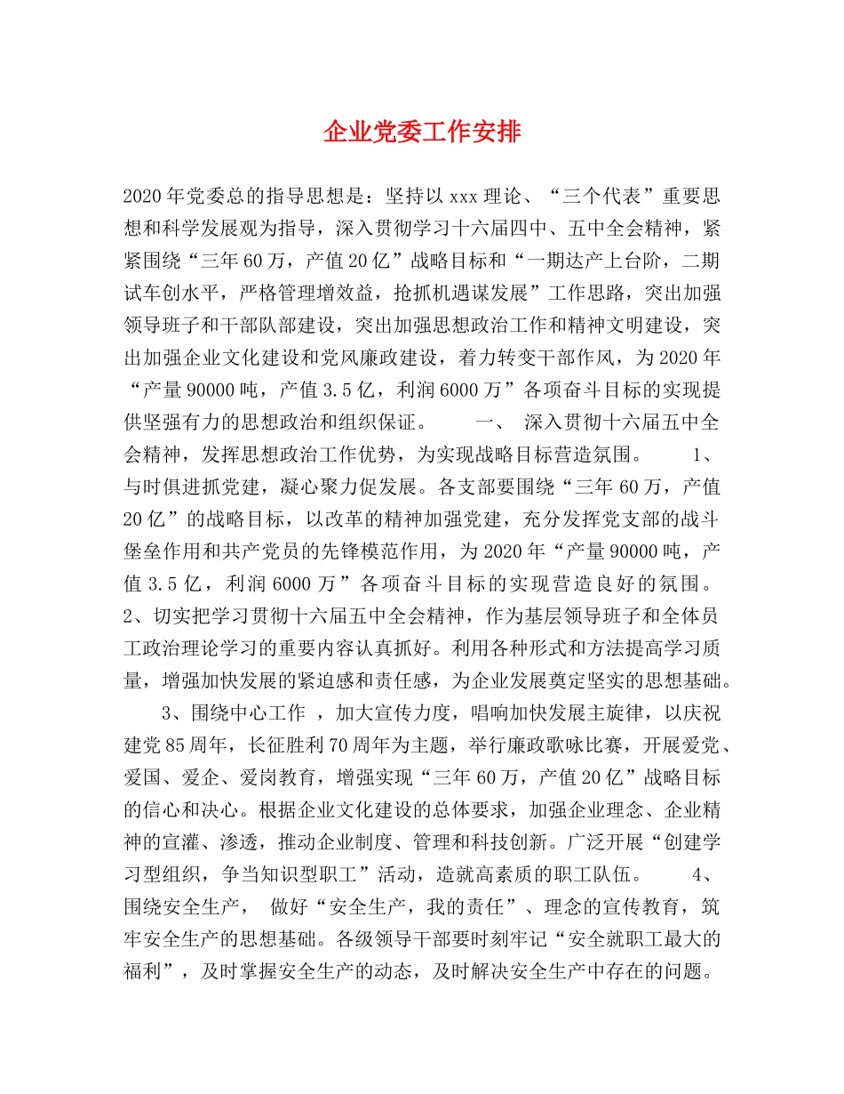 企业党委工作安排 _第1页