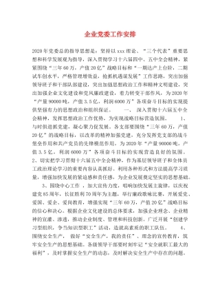 企业党委工作安排 