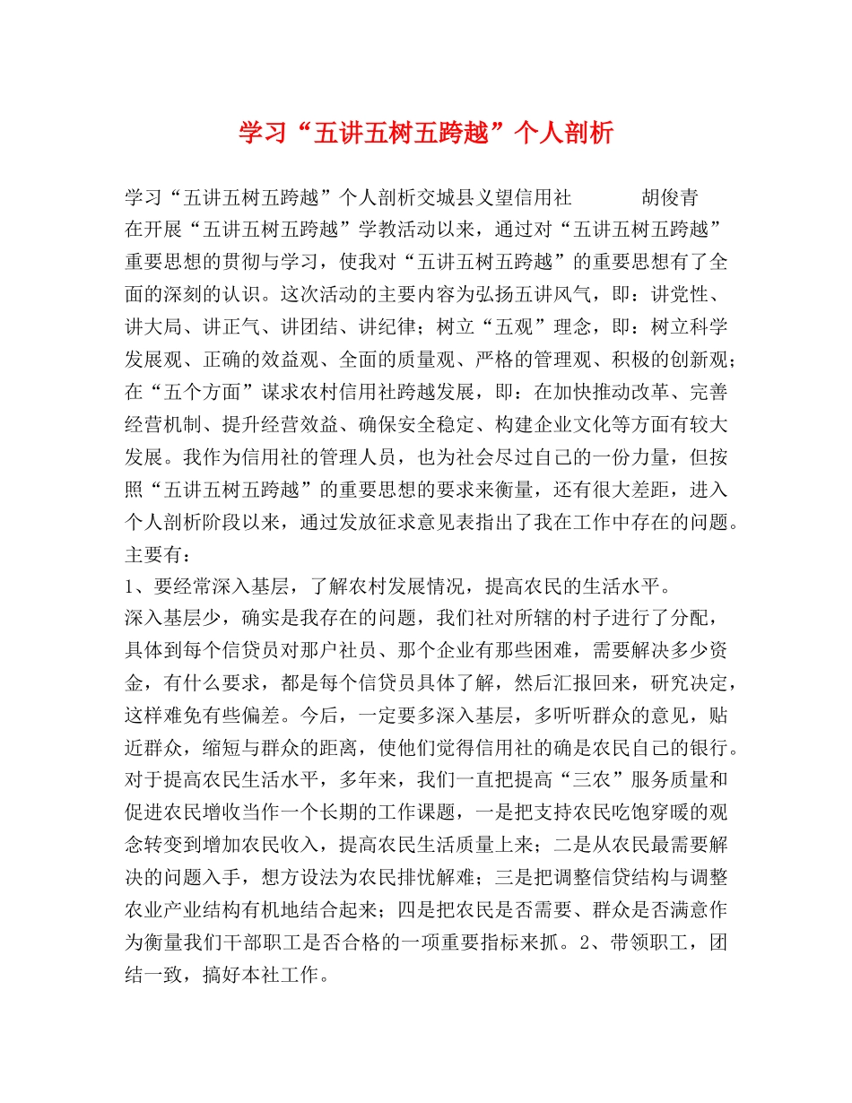 学习“五讲五树五跨越”个人剖析 _第1页