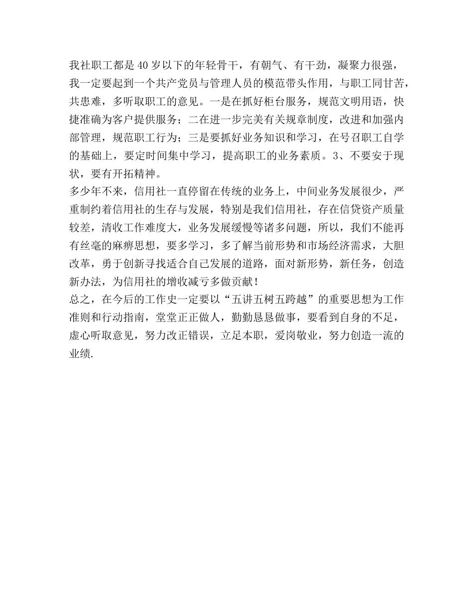 学习“五讲五树五跨越”个人剖析 _第2页