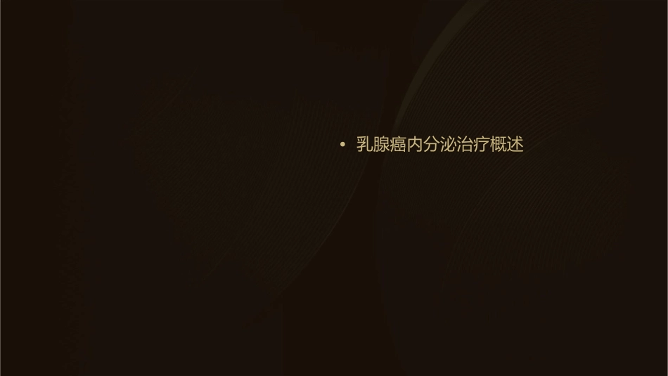 乳腺癌内分泌治疗护理课件1_第2页