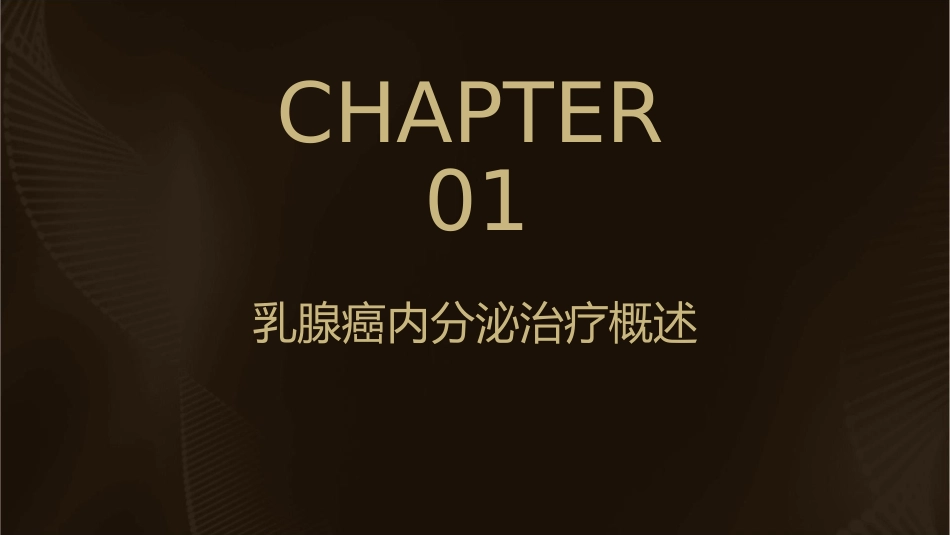 乳腺癌内分泌治疗护理课件1_第3页