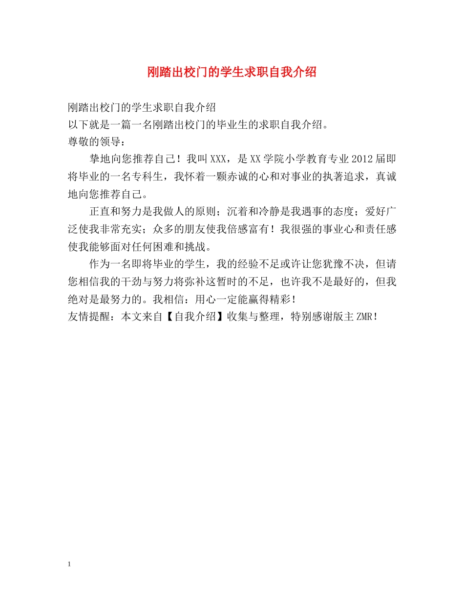 刚踏出校门的学生求职自我介绍 _第1页