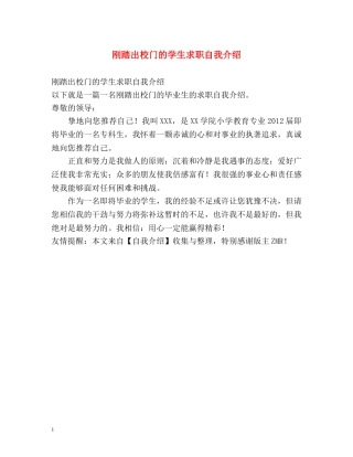刚踏出校门的学生求职自我介绍 