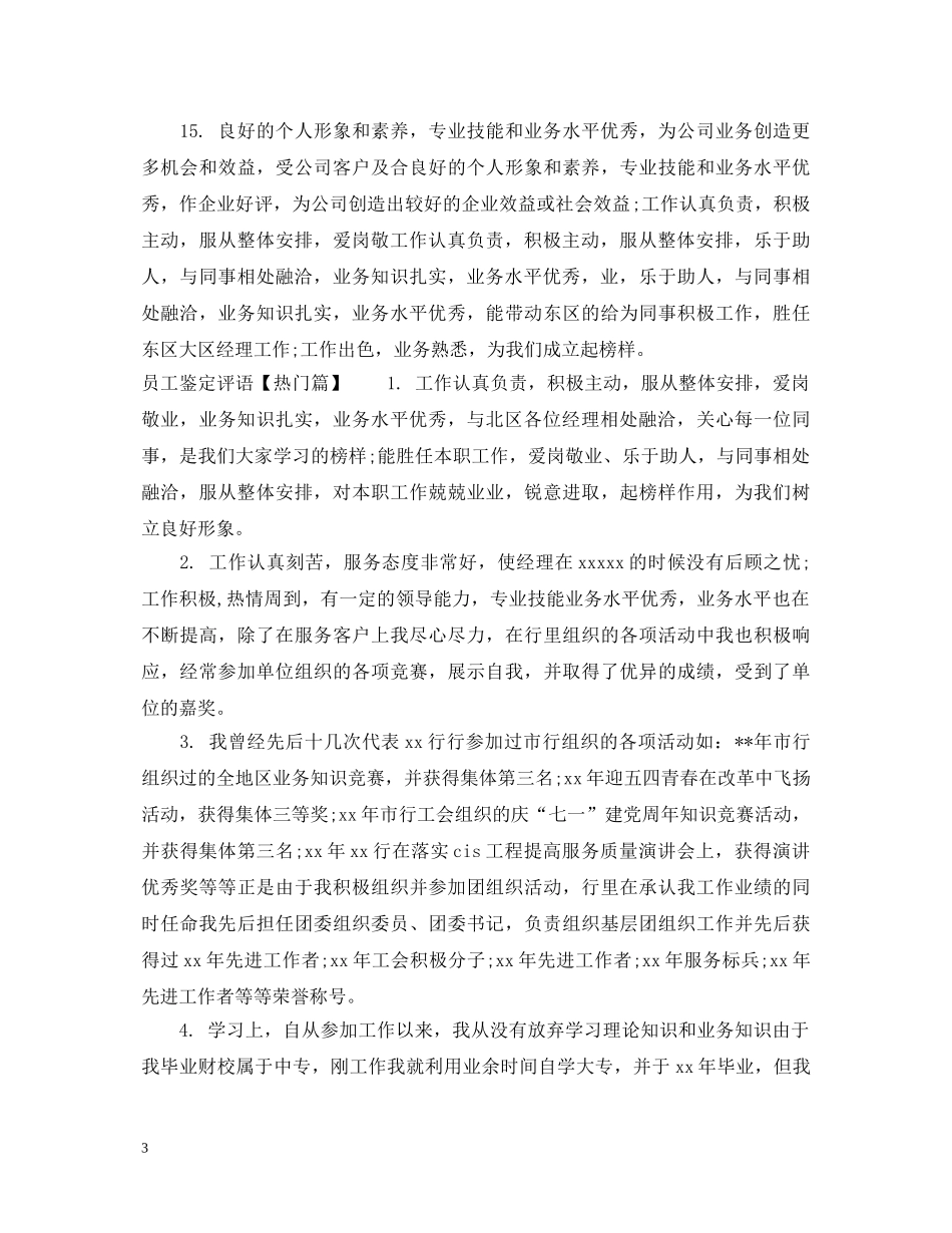 员工鉴定评语 _第3页