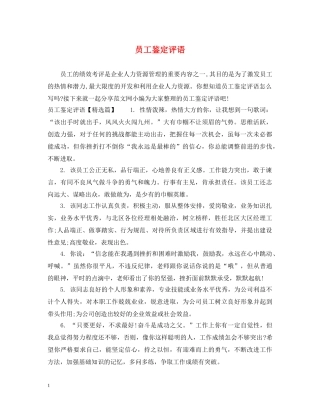 员工鉴定评语 