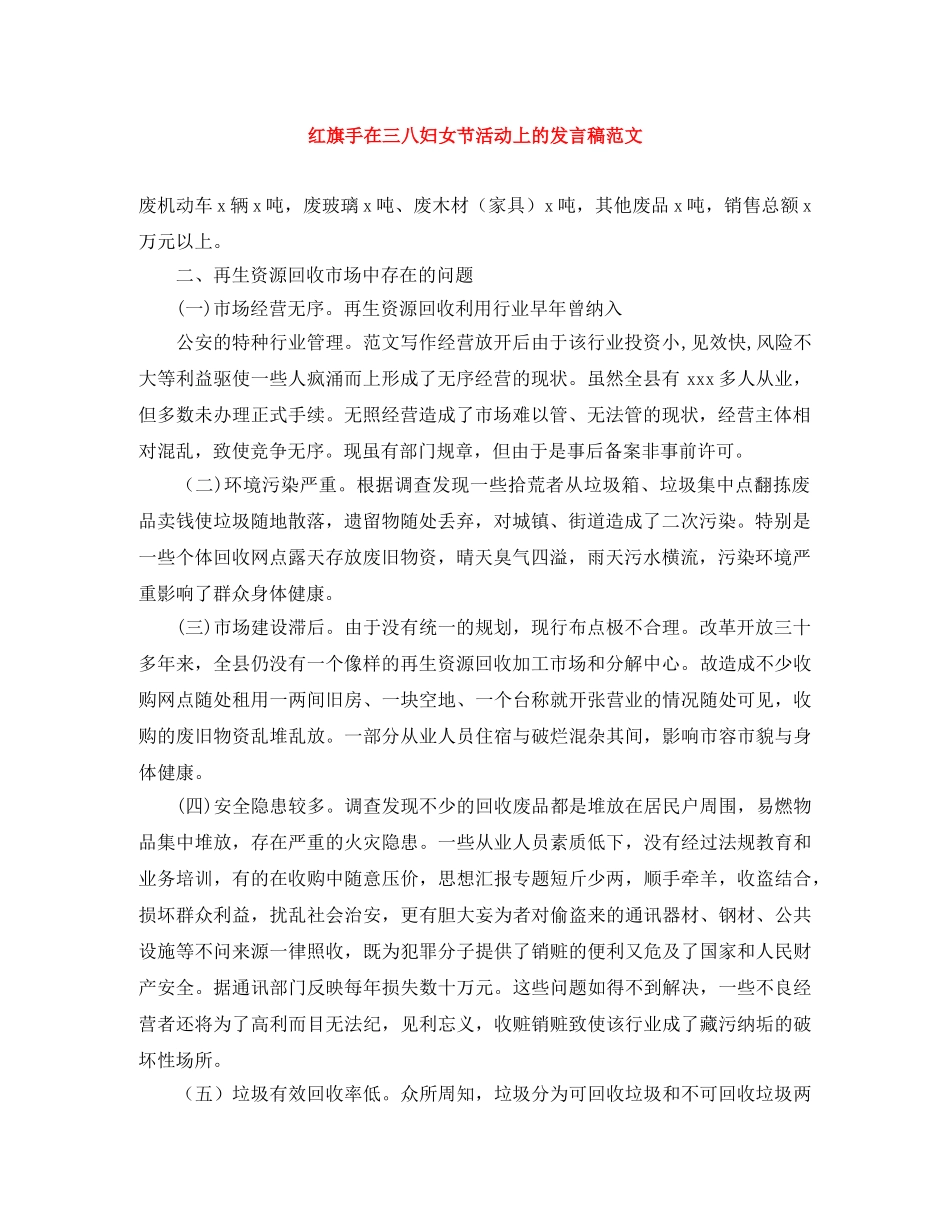 红旗手在三八妇女节活动上的发言稿范文 _第1页