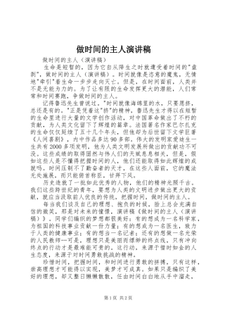 做时间的主人演讲范文