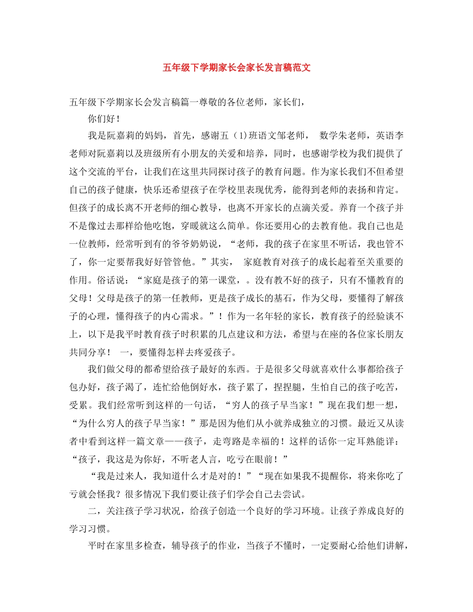 五年级下学期家长会家长发言稿范文 _第1页