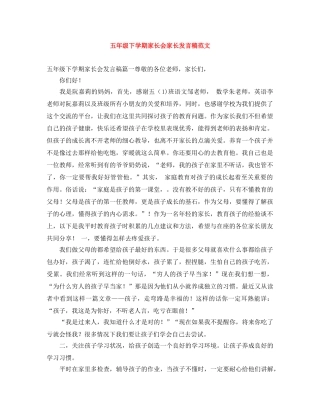 五年级下学期家长会家长发言稿范文 