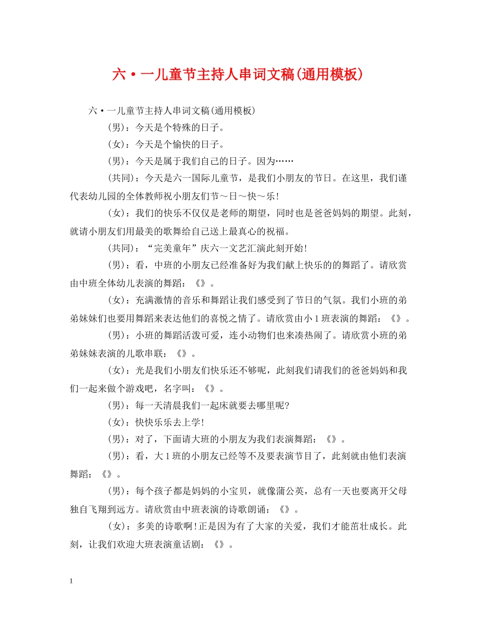 经典范文-六·一儿童节主持人串词文稿(通用模板) _第1页