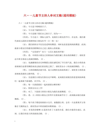 经典范文-六·一儿童节主持人串词文稿(通用模板) 