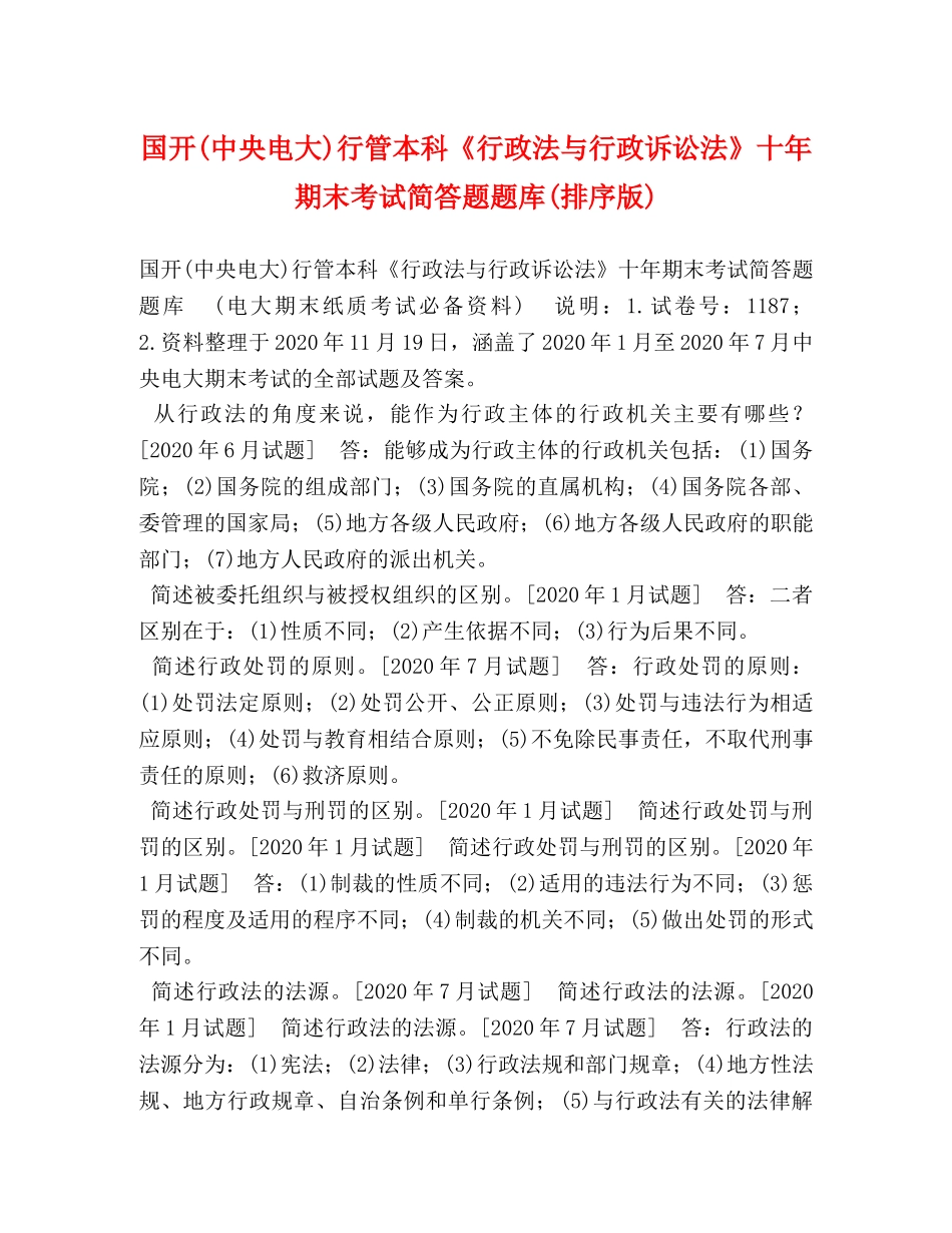 国开(中央电大)行管本科《行政法与行政诉讼法》十年期末考试简答题题库(排序版) _第1页