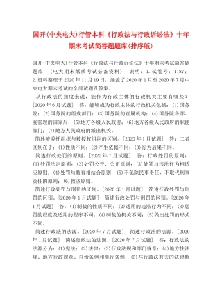 国开(中央电大)行管本科《行政法与行政诉讼法》十年期末考试简答题题库(排序版) 