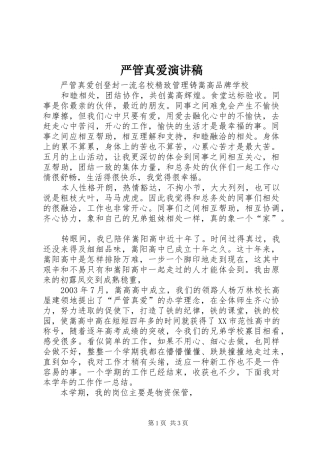 严管真爱演讲稿范文