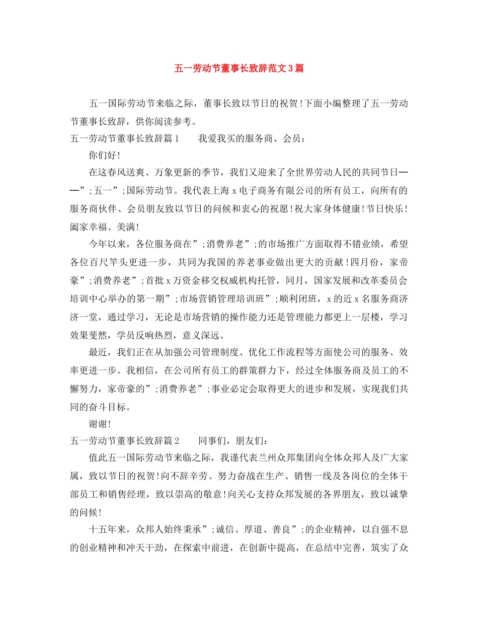 五一劳动节董事长致辞范文3篇 _第1页