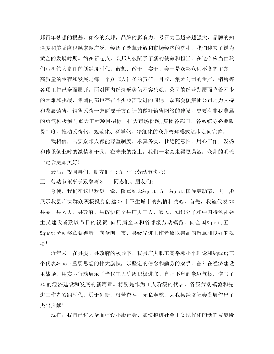 五一劳动节董事长致辞范文3篇 _第2页