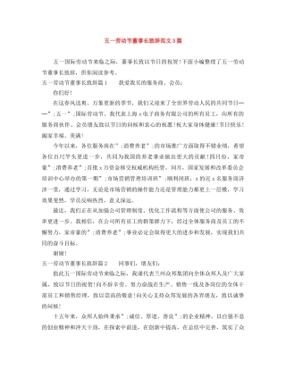 五一劳动节董事长致辞范文3篇 