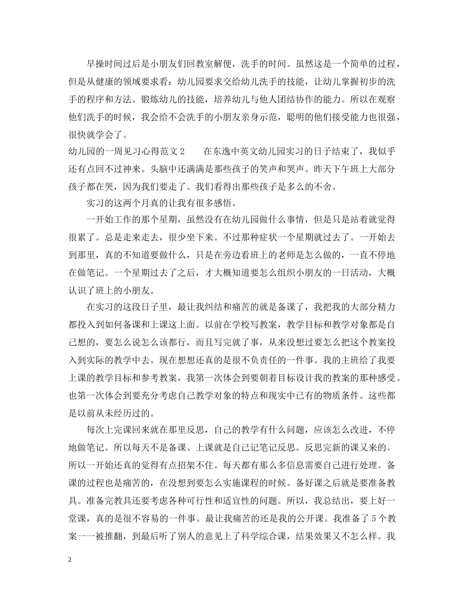 幼儿园的一周见习心得_幼师一周幼儿园实习心得 _第2页