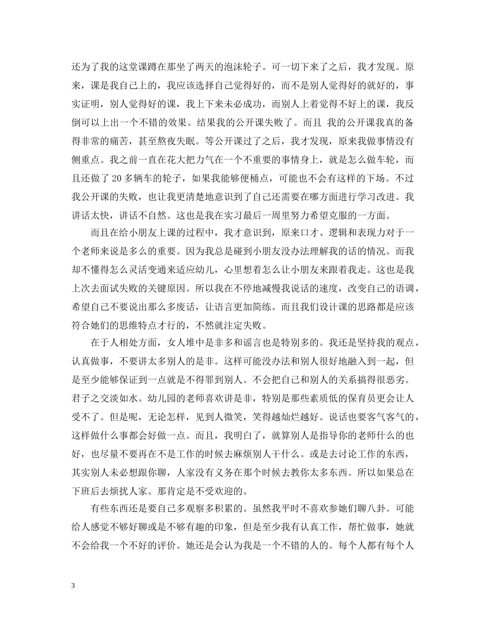 幼儿园的一周见习心得_幼师一周幼儿园实习心得 _第3页