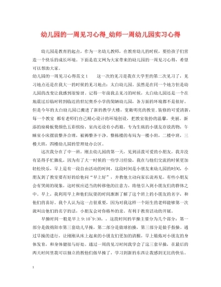 幼儿园的一周见习心得_幼师一周幼儿园实习心得 