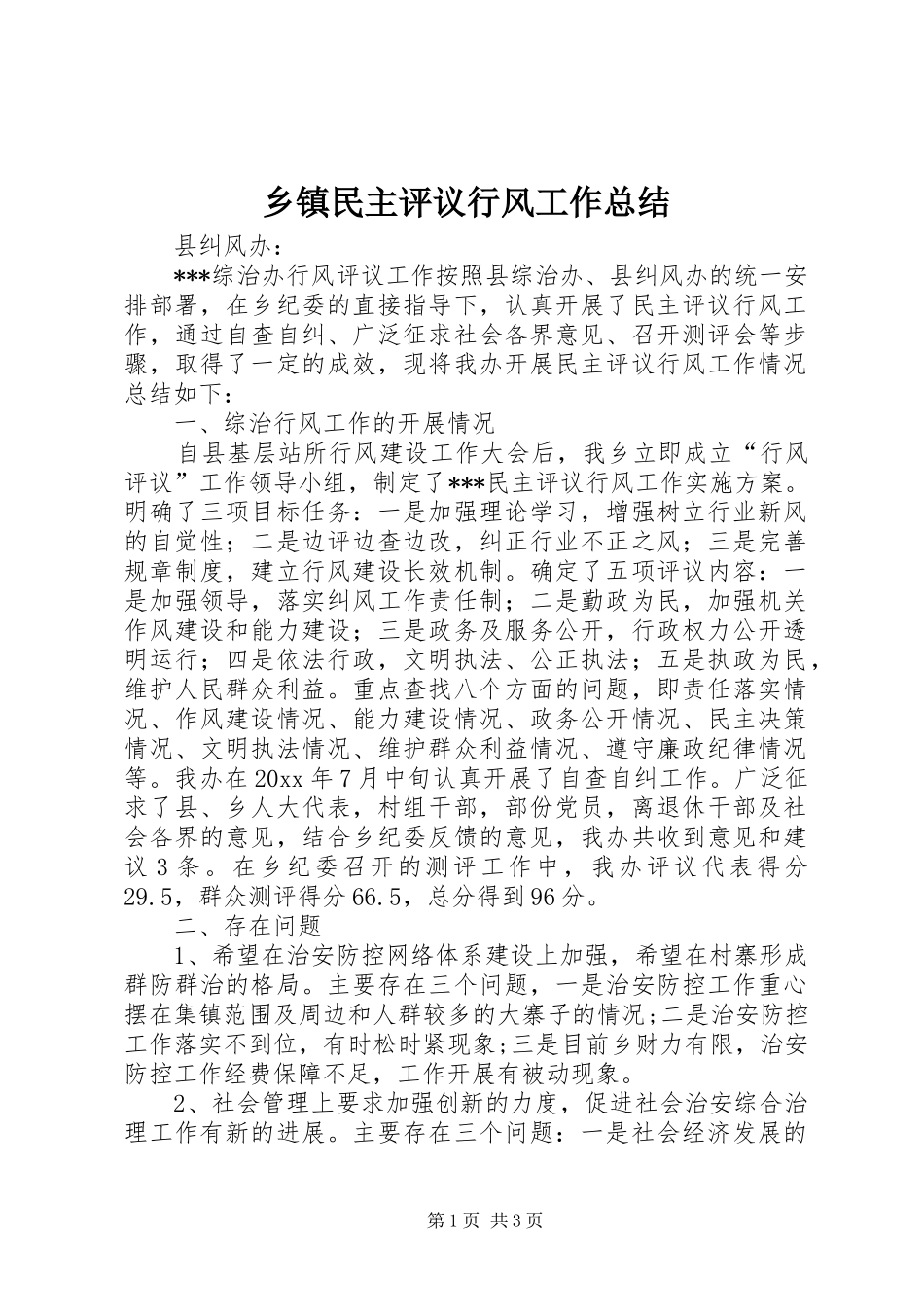 乡镇民主评议行风工作总结 _第1页