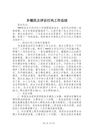 乡镇民主评议行风工作总结 