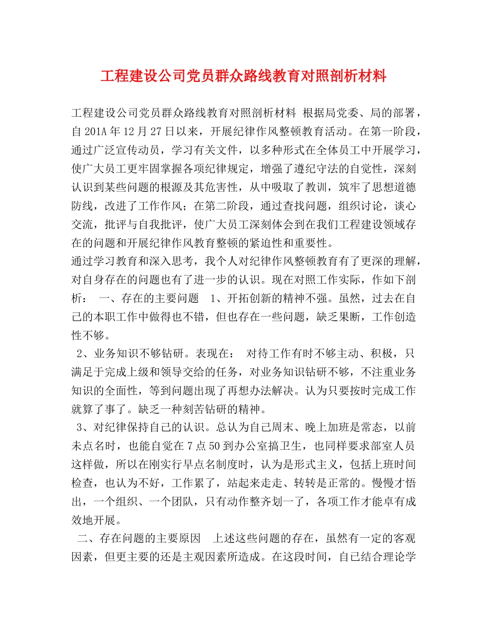 工程建设公司党员群众路线教育对照剖析材料 _第1页