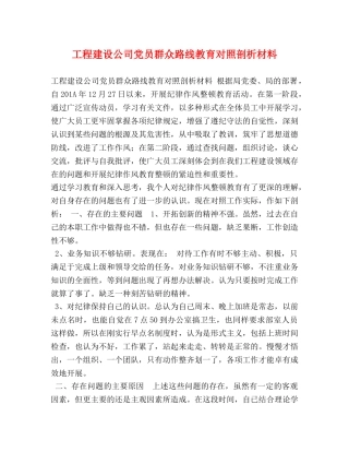 工程建设公司党员群众路线教育对照剖析材料 