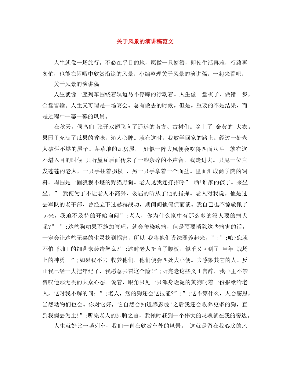 关于风景的演讲稿范文 _第1页