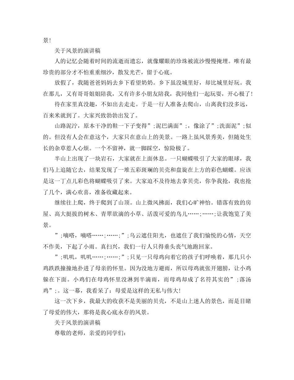 关于风景的演讲稿范文 _第2页