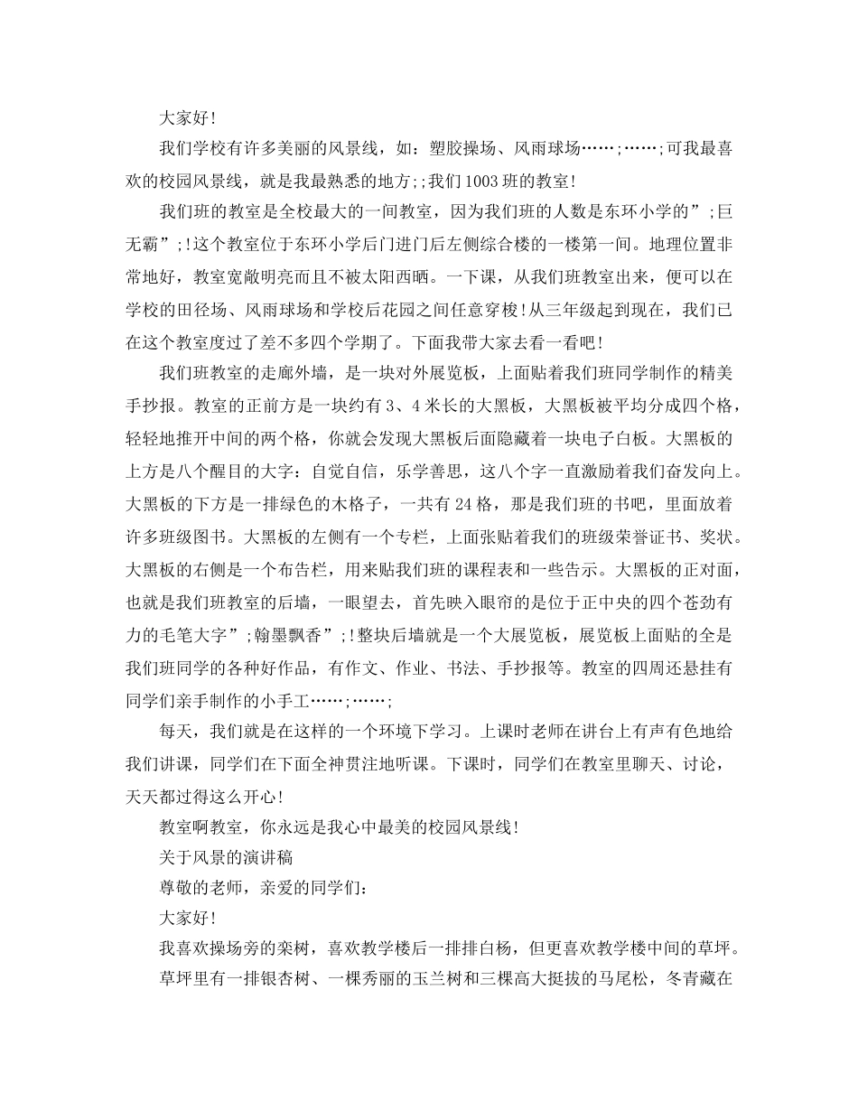 关于风景的演讲稿范文 _第3页