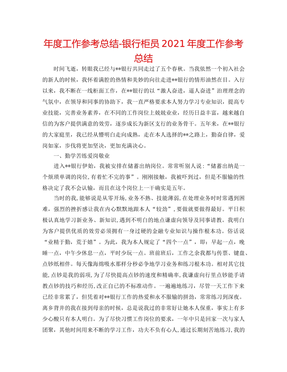 年度工作参考总结-银行柜员2024年度工作参考总结 _第1页