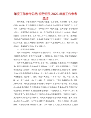 年度工作参考总结-银行柜员2024年度工作参考总结 