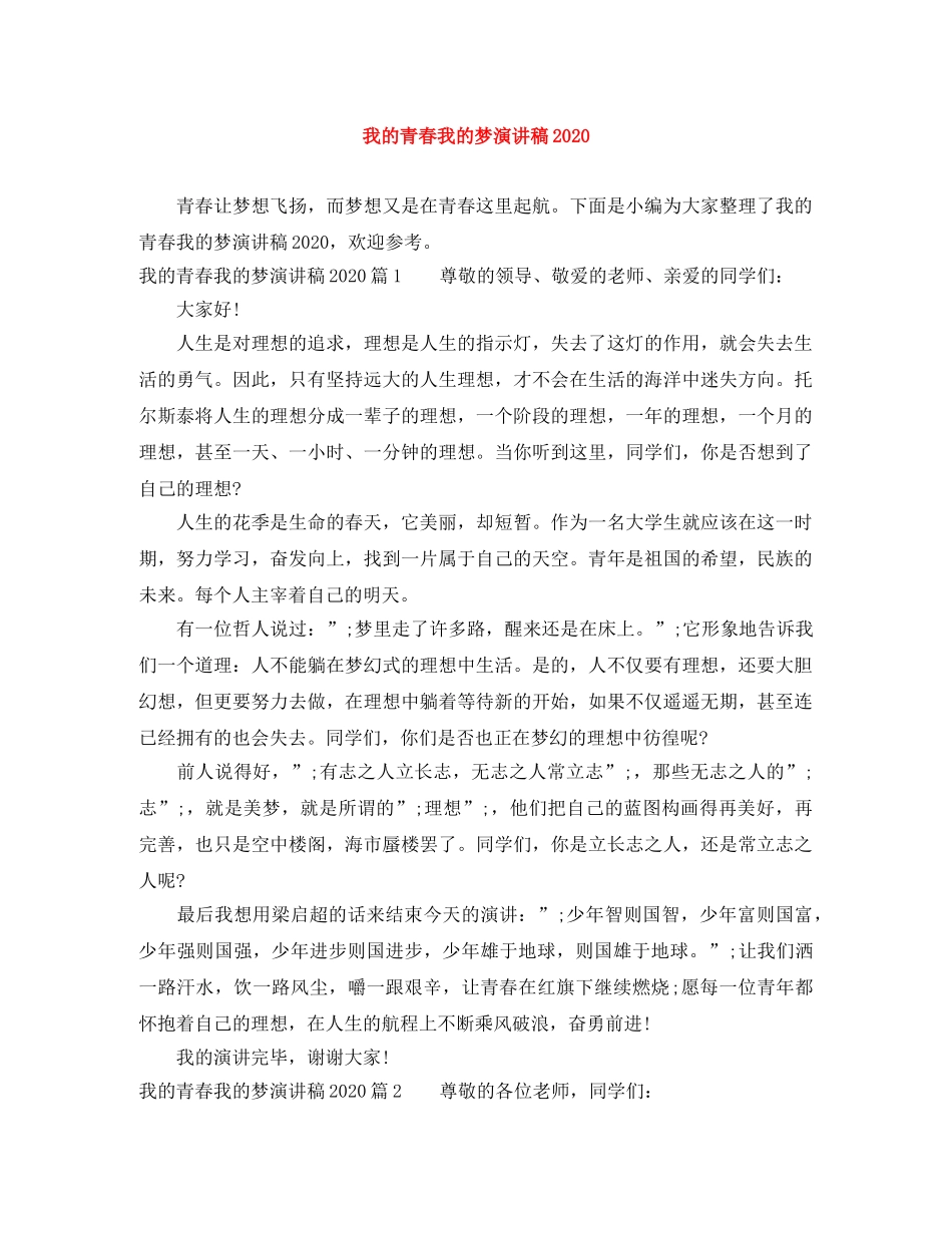我的青春我的梦演讲稿2024 _第1页