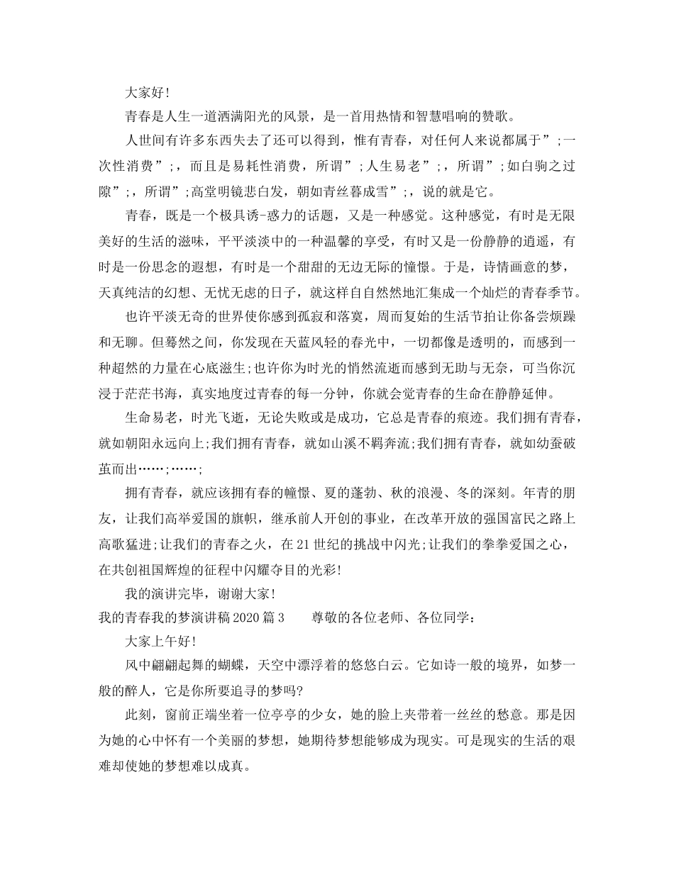 我的青春我的梦演讲稿2024 _第2页