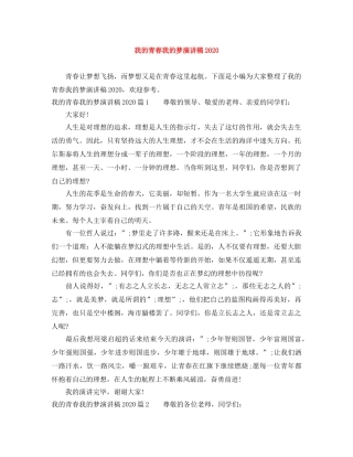 我的青春我的梦演讲稿2024 