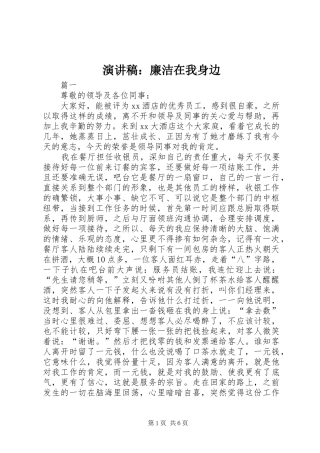 演讲致辞：廉洁在我身边