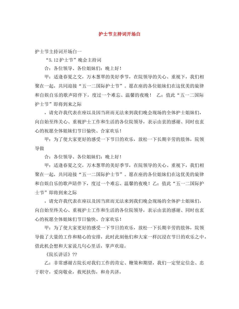 护士节主持词开场白 _第1页