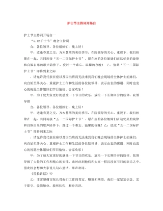 护士节主持词开场白 